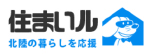 住まいル　北陸の暮らしを応援