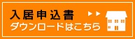 入居申込書　ダウンロードはこちら