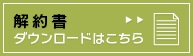 解約書　ダウンロードはこちら