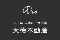 石川県　内灘町・金沢市　大徳不動産