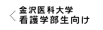 金沢医科大学看護学生向け