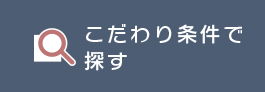 こだわり条件で探す