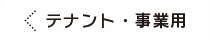 テナント・事業前