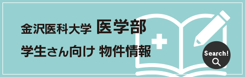 金沢医科大学医学部学生向け物件情報