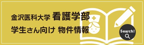 金沢医科大学看護学部学生向け物件情報