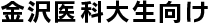 金沢医科大生向け