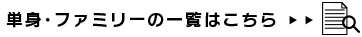 単身・ファミリーの一覧はこちら