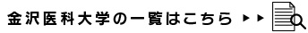 金沢医科大学の一覧はこちら