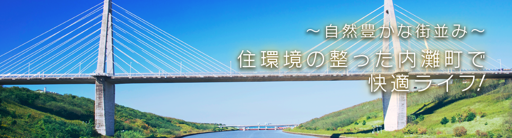 ～自然豊かな町並み～住環境の整った内灘町で快適ライフ！