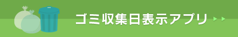 ゴミ収集日表示アプリ